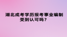 湖北成考學(xué)歷報考事業(yè)編制受到認(rèn)可嗎？