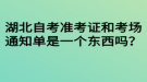 湖北自考準(zhǔn)考證和考場通知單是一個東西嗎？