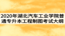 2020年湖北汽車(chē)工業(yè)學(xué)院普通專(zhuān)升本工程制圖考試大綱