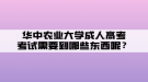 華中農(nóng)業(yè)大學(xué)成人高考考試需要帶哪些東西呢？