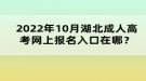 2022年10月湖北成人高考網(wǎng)上報(bào)名入口在哪？