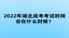 2022年湖北成考考試時間會在什么時候？