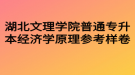 湖北文理學院普通專升本經(jīng)濟學原理參考樣卷