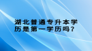 湖北普通專升本學(xué)歷是第一學(xué)歷嗎？