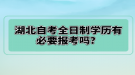 湖北自考全日制學(xué)歷有必要報(bào)考嗎？