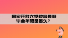 國(guó)家開(kāi)放大學(xué)教育最低畢業(yè)年限是多久？