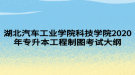 湖北汽車工業(yè)學院科技學院2020年專升本工程制圖考試大綱