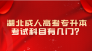 湖北成人高考專升本考試科目有幾門？