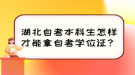 湖北自考本科生怎樣才能拿自考學位證？