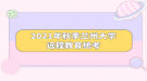 2021年秋季蘭州大學遠程教育統考