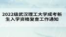 2022級(jí)武漢理工大學(xué)成考新生入學(xué)資格復(fù)查工作通知