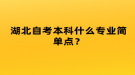 湖北自考本科什么專業(yè)簡單點(diǎn)？