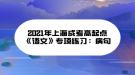 2021年上海成考高起點《語文》專項練習(xí)：病句