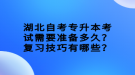 湖北自考專升本考試需要準備多久？復習技巧有哪些？