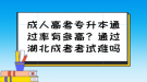 成人高考專升本通過率有多高？通過湖北成考考試難嗎？