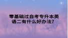 零基礎過自考專升本英語二有什么好辦法？