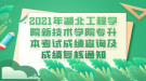 2021年湖北工程學(xué)院新技術(shù)學(xué)院專升本考試成績(jī)查詢及成績(jī)復(fù)核通知