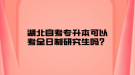 湖北自考專升本可以考全日制研究生嗎？