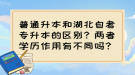 普通升本和湖北自考專升本的區(qū)別？兩者學(xué)歷作用有不同嗎？