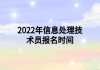 2022年信息處理技術(shù)員報(bào)名時(shí)間