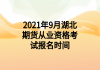 2021年9月湖北期貨從業(yè)資格考試報名時間