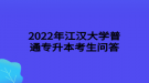 2022年江漢大學(xué)普通專升本跨專業(yè)報(bào)考審核是否嚴(yán)格？