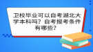 衛(wèi)校畢業(yè)可以自考湖北大學本科嗎？自考報考條件有哪些？