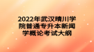 2022年武漢晴川學院普通專升本新聞學概論考試大綱