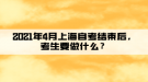 2021年4月上海自考結(jié)束后，考生要做什么？