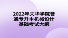 2022年文華學院普通專升本機械設(shè)計基礎(chǔ)考試大綱