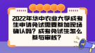 2022年華中農(nóng)業(yè)大學(xué)成考生申請(qǐng)免試需要參加現(xiàn)場(chǎng)確認(rèn)嗎？成考免試生怎么參與審核？