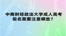 中南財經(jīng)政法大學(xué)成人高考報名需要注意哪些？