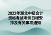 2022年湖北中級會計資格考試考務日程安排及有關事項通知