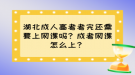 湖北成人高考考完還需要上網(wǎng)課嗎？成考網(wǎng)課怎么上？