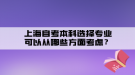 上海自考本科選擇專業(yè)可以從哪些方面考慮？