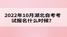 2022年10月湖北自考考試報(bào)名什么時(shí)候？