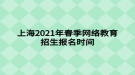 上海2021年春季網(wǎng)絡(luò)教育招生報(bào)名時(shí)間