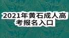 2021年黃石成人高考報名入口