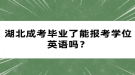 湖北成考畢業(yè)了能報考學位英語嗎？