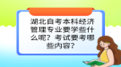 湖北自考本科經(jīng)濟管理專業(yè)要學些什么呢？考試要考哪些內(nèi)容？