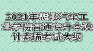 2021年湖北汽車工業(yè)學(xué)院普通專升本設(shè)計(jì)素描考試大綱