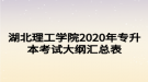 湖北理工學院2020年專升本考試大綱匯總表