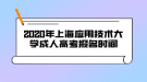 2020年上海應(yīng)用技術(shù)大學(xué)成人高考報(bào)名時(shí)間