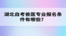 湖北自考獸醫(yī)專業(yè)報(bào)名條件有哪些？