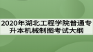 2020年湖北工程學(xué)院普通專升本機械制圖考試大綱