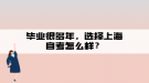 畢業(yè)很多年，選擇上海自考怎么樣？