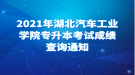 2021年湖北汽車工業(yè)學(xué)院專升本考試成績(jī)查詢通知