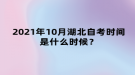 2021年10月湖北自考時間是什么時候？