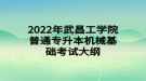 2022年武昌工學院普通專升本機械基礎(chǔ)考試大綱