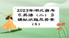 2023年湖北自考《英語（二）》模擬試題及答案（4）